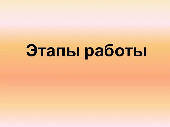 Этапы работы