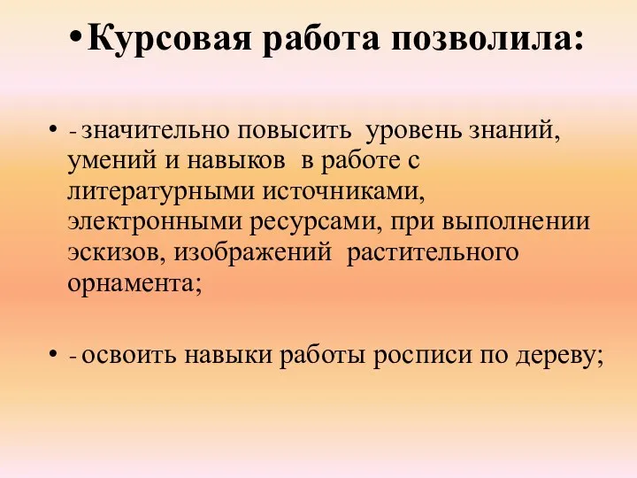 Курсовая работа позволила: - значительно повысить уровень знаний, умений и навыков