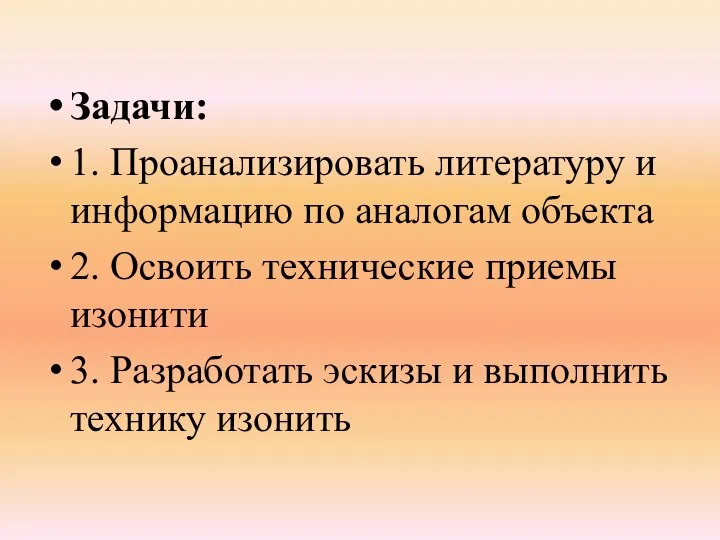 Задачи: 1. Проанализировать литературу и информацию по аналогам объекта 2. Освоить