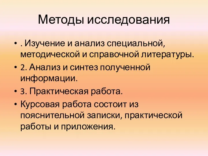 Методы исследования . Изучение и анализ специальной, методической и справочной литературы.