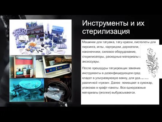 Инструменты и их стерилизация Машинки для татуажа, тату-краски, пистолеты для пирсинга,