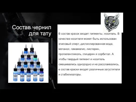 Состав чернил для тату В состав красок входят пигменты, носитель. В