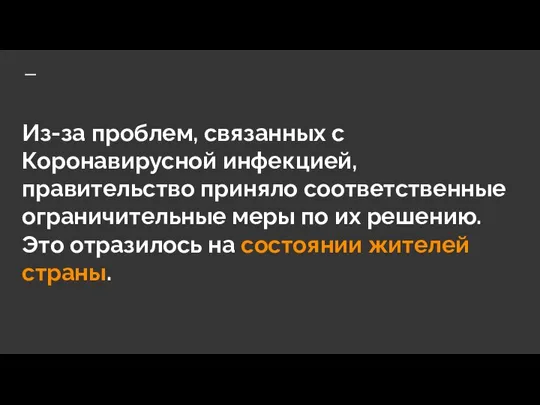 Из-за проблем, связанных с Коронавирусной инфекцией, правительство приняло соответственные ограничительные меры