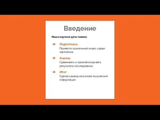 Введение Наша научная цель такова: Подготовка Провести социальный опрос среди населения