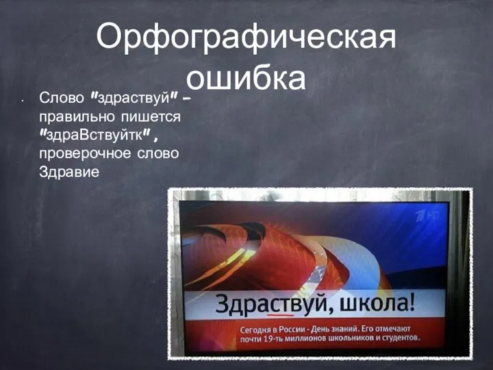 Орфографическая ошибка Слово "здраствуй" - правильно пишется "здраВствуйтк" , проверочное слово Здравие