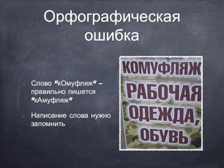 Орфографическая ошибка Слово "кОмуфляж" - правильно пишется "кАмуфляж" Написание слова нужно запомнить