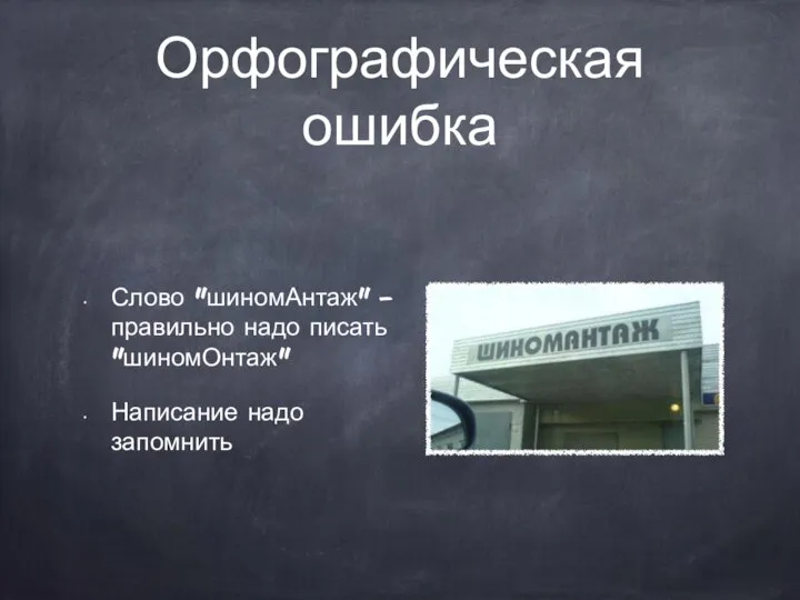 Орфографическая ошибка Слово "шиномАнтаж" - правильно надо писать "шиномОнтаж" Написание надо запомнить