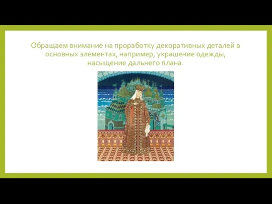 Обращаем внимание на проработку декоративных деталей в основных элементах, например, украшение одежды, насыщение дальнего плана.