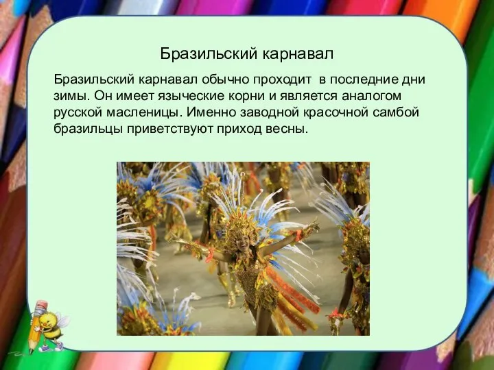 Бразильский карнавал Бразильский карнавал обычно проходит в последние дни зимы. Он