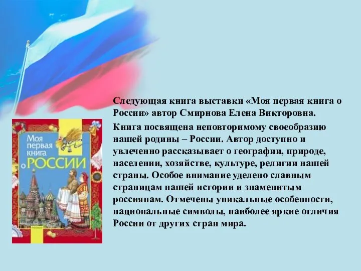 Следующая книга выставки «Моя первая книга о России» автор Смирнова Елена