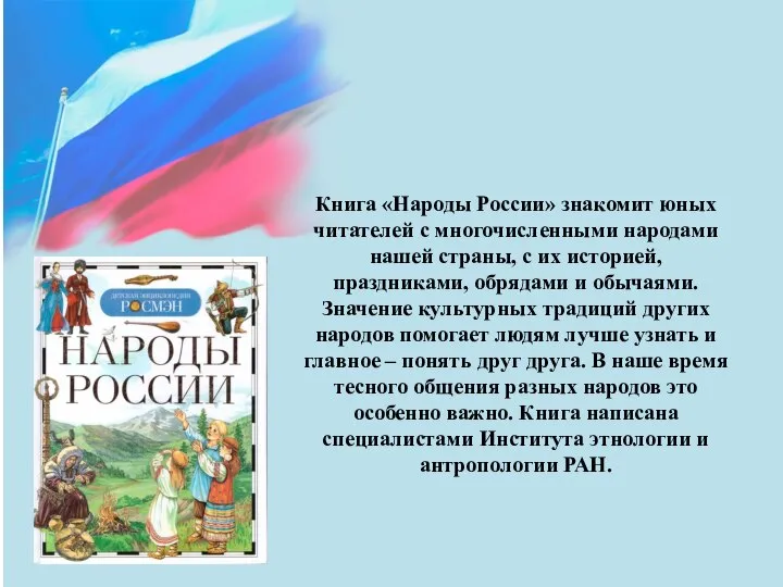 Книга «Народы России» знакомит юных читателей с многочисленными народами нашей страны,