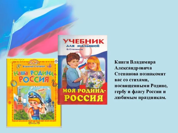 Книги Владимира Александровича Степанова познакомят вас со стихами, посвященными Родине, гербу