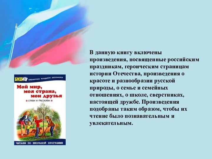 В данную книгу включены произведения, посвященные российским праздникам, героическим страницам истории