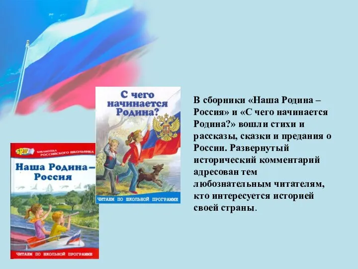 В сборники «Наша Родина – Россия» и «С чего начинается Родина?»