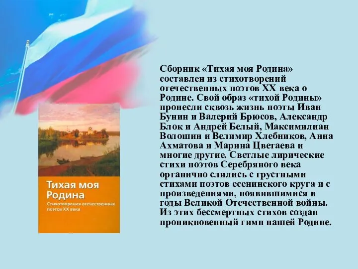 Сборник «Тихая моя Родина» составлен из стихотворений отечественных поэтов XX века