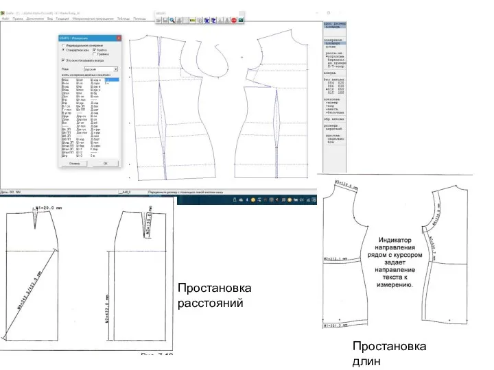 Простановка длин Простановка расстояний