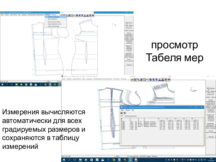 просмотр Табеля мер Измерения вычисляются автоматически для всех градируемых размеров и сохраняются в таблицу измерений