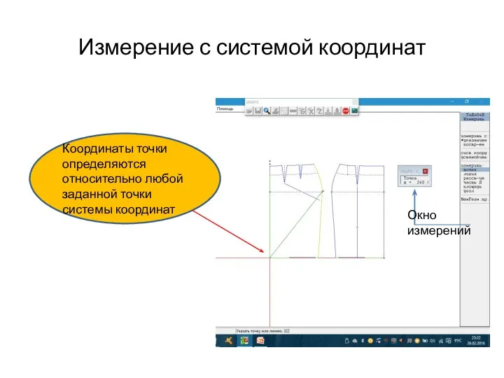 Измерение с системой координат Координаты точки определяются относительно любой заданной точки системы координат Окно измерений