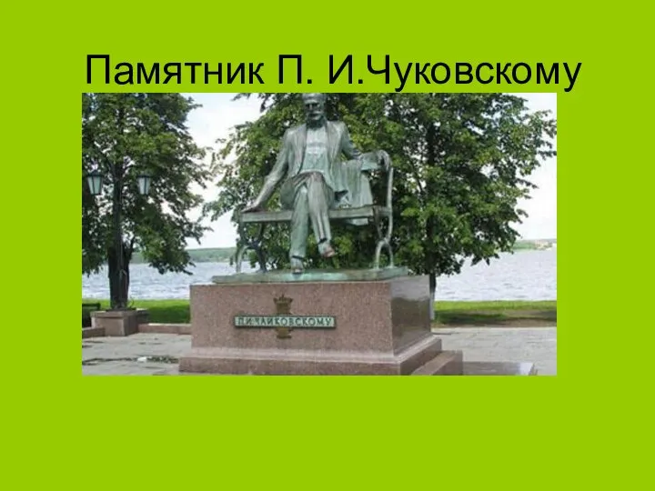 Памятник П. И.Чуковскому