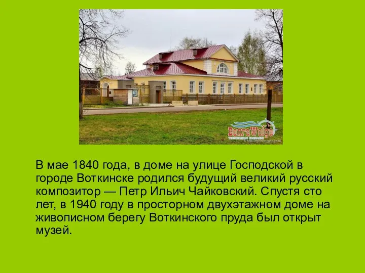 В мае 1840 года, в доме на улице Господской в городе