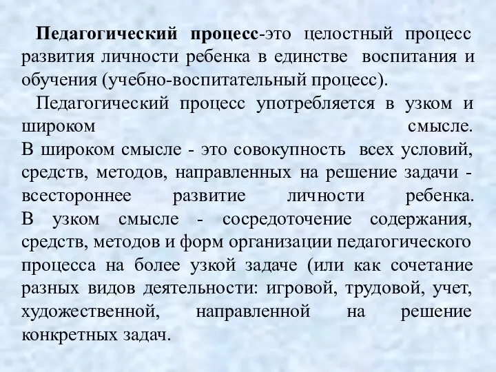 Педагогический процесс-это целостный процесс развития личности ребенка в единстве воспитания и