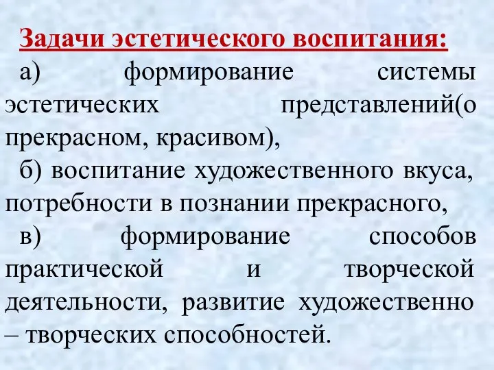 Задачи эстетического воспитания: а) формирование системы эстетических представлений(о прекрасном, красивом), б)