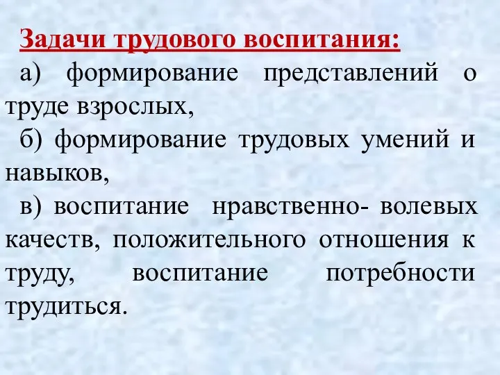 Задачи трудового воспитания: а) формирование представлений о труде взрослых, б) формирование