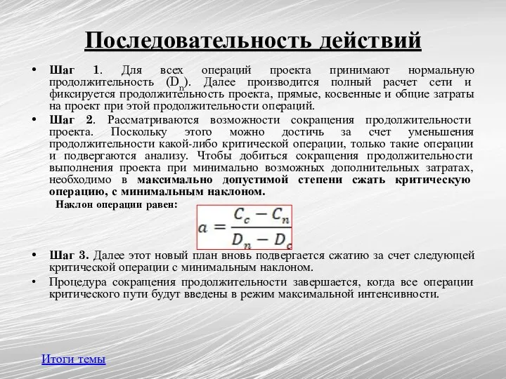 Последовательность действий Итоги темы Шаг 1. Для всех операций проекта принимают