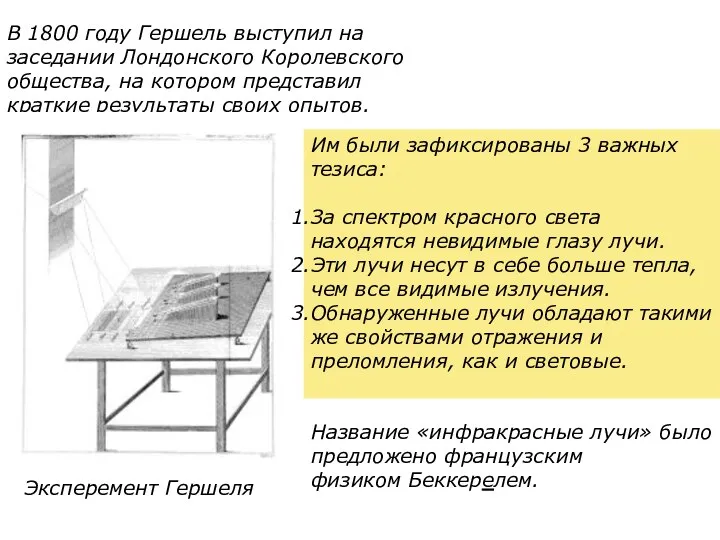 В 1800 году Гершель выступил на заседании Лондонского Королевского общества, на