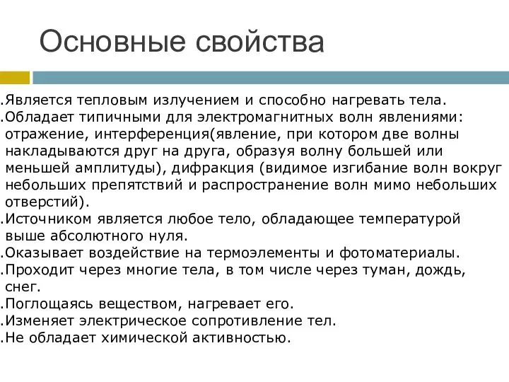 Основные свойства Является тепловым излучением и способно нагревать тела. Обладает типичными