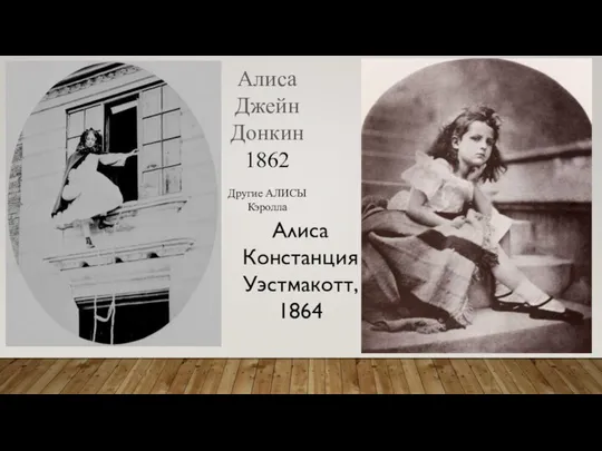 Алиса Джейн Донкин 1862 Другие АЛИСЫ Кэролла Алиса Констанция Уэстмакотт, 1864