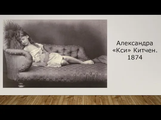 Александра «Кси» Китчен. 1874