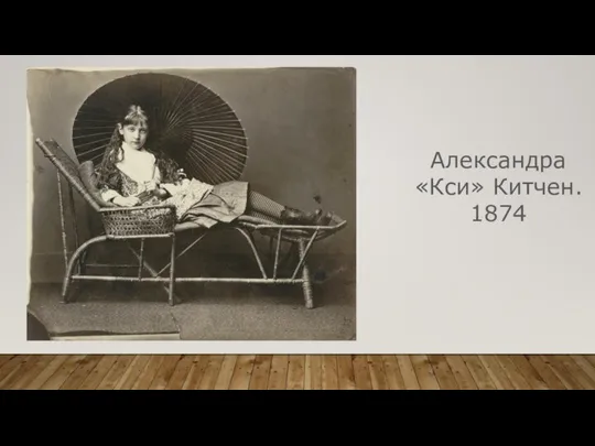 Александра «Кси» Китчен. 1874