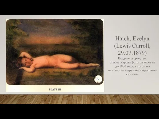 Hatch, Evelyn (Lewis Carroll, 29.07.1879) Позднее творчество. Льюис Кэролл фотографировал до