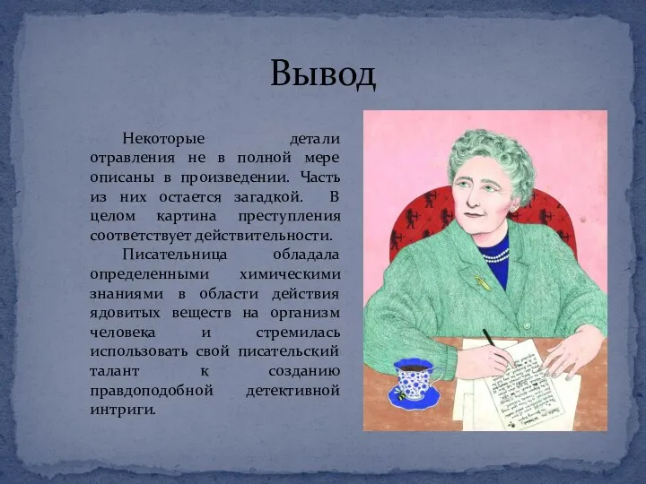 Вывод Некоторые детали отравления не в полной мере описаны в произведении.