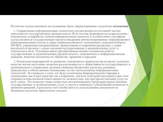 По итогам осуществленного исследования, были сформулированы следующие положения: 1. Современные информационные