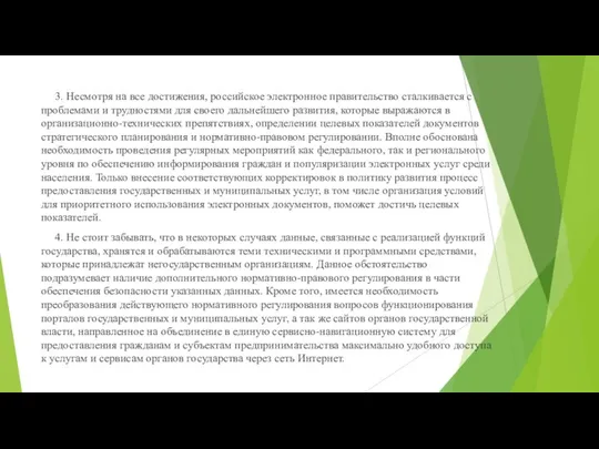 3. Несмотря на все достижения, российское электронное правительство сталкивается с проблемами