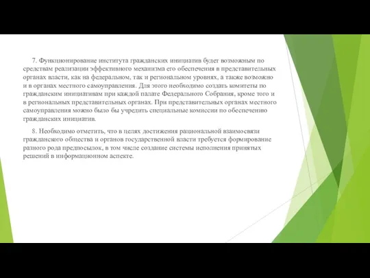 7. Функционирование института гражданских инициатив будет возможным по средствам реализации эффективного