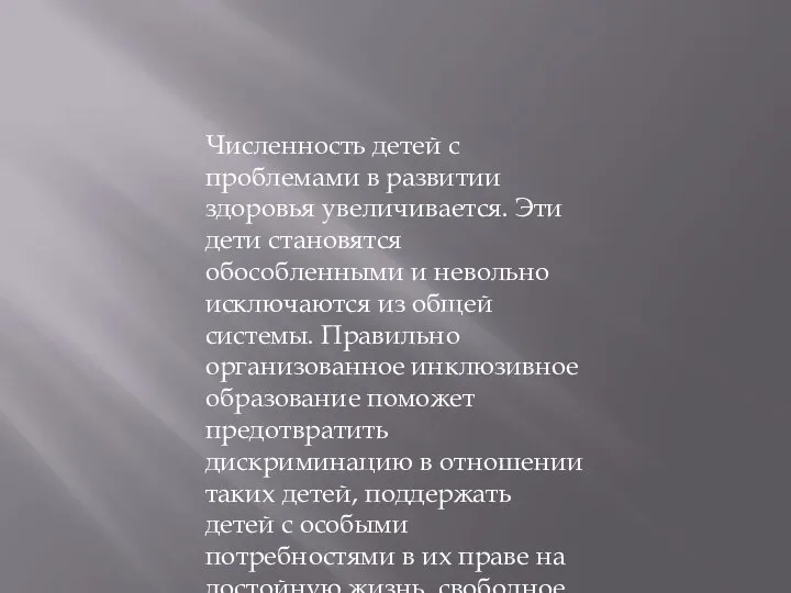 Численность детей с проблемами в развитии здоровья увеличивается. Эти дети становятся