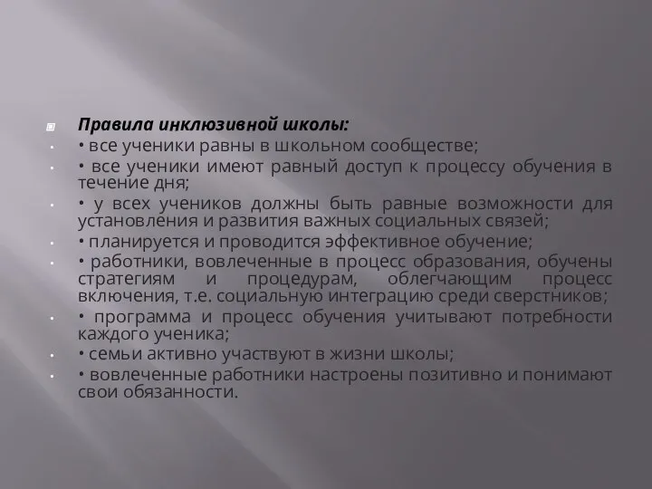 Правила инклюзивной школы: • все ученики равны в школьном сообществе; •