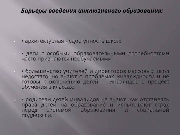 Барьеры введения инклюзивного образования: • архитектурная недоступность школ; • дети с