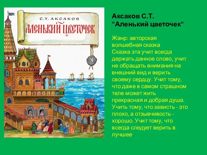 Аксаков С.Т. "Аленький цветочек" Жанр: авторская волшебная сказка Сказка эта учит