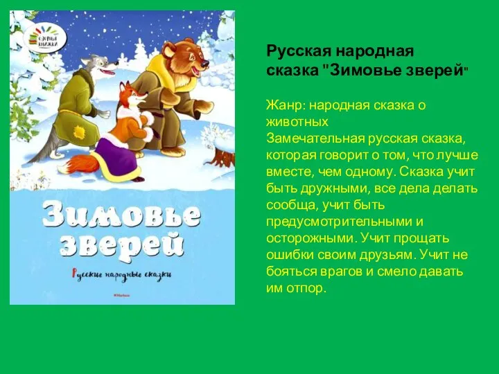 Русская народная сказка "Зимовье зверей" Жанр: народная сказка о животных Замечательная