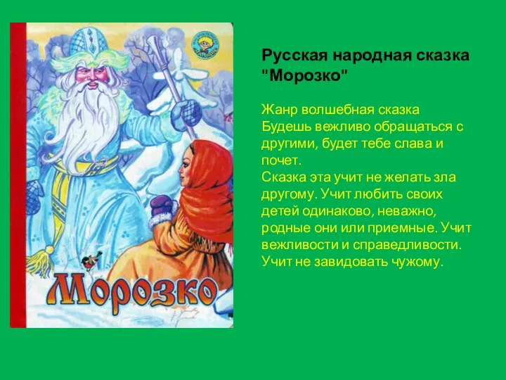 Русская народная сказка "Морозко" Жанр волшебная сказка Будешь вежливо обращаться с