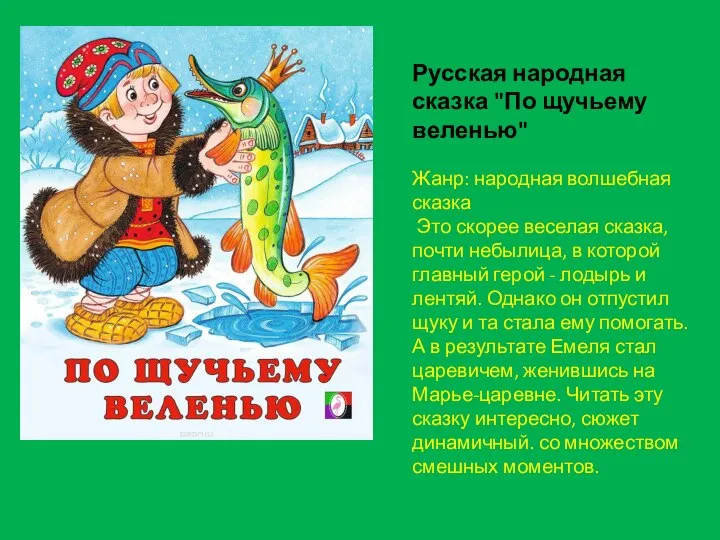 Русская народная сказка "По щучьему веленью" Жанр: народная волшебная сказка Это