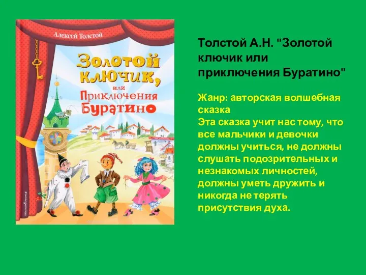 Толстой А.Н. "Золотой ключик или приключения Буратино" Жанр: авторская волшебная сказка