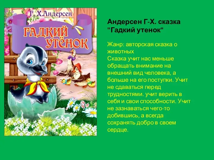 Андерсен Г-Х. сказка "Гадкий утенок" Жанр: авторская сказка о животных Сказка