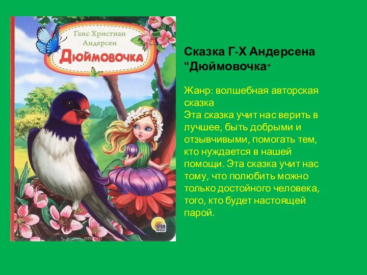 Сказка Г-Х Андерсена "Дюймовочка" Жанр: волшебная авторская сказка Эта сказка учит