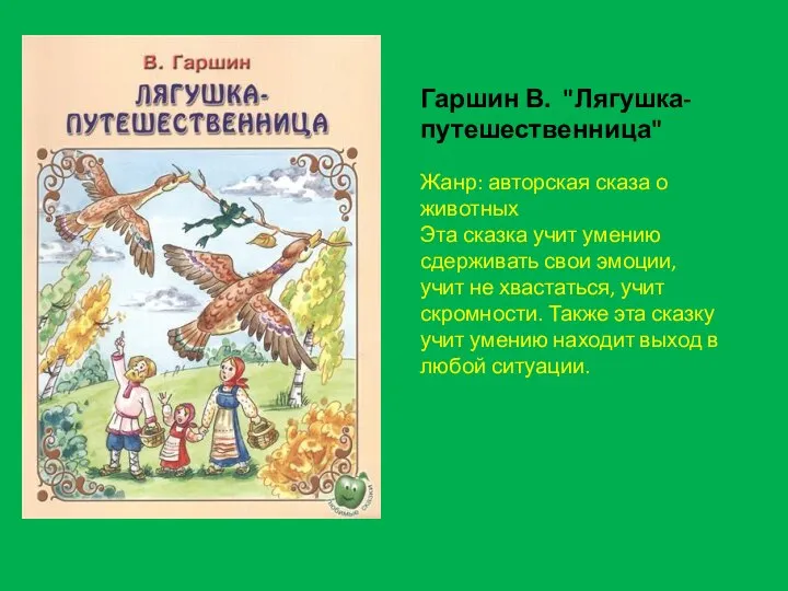 Гаршин В. "Лягушка-путешественница" Жанр: авторская сказа о животных Эта сказка учит