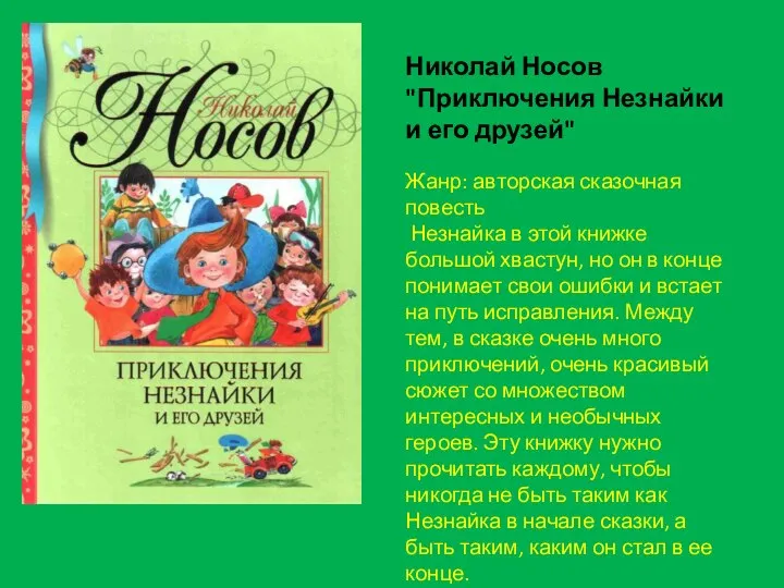 Николай Носов "Приключения Незнайки и его друзей" Жанр: авторская сказочная повесть